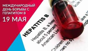 19 мая -Международный день борьбы с гепатитом В.